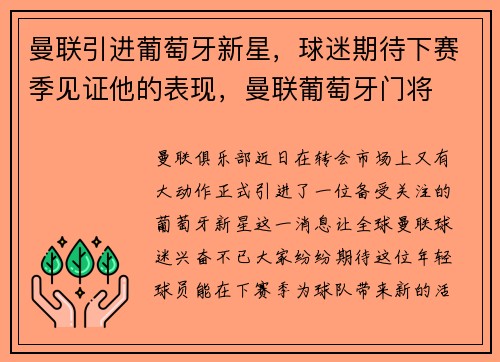 曼联引进葡萄牙新星，球迷期待下赛季见证他的表现，曼联葡萄牙门将