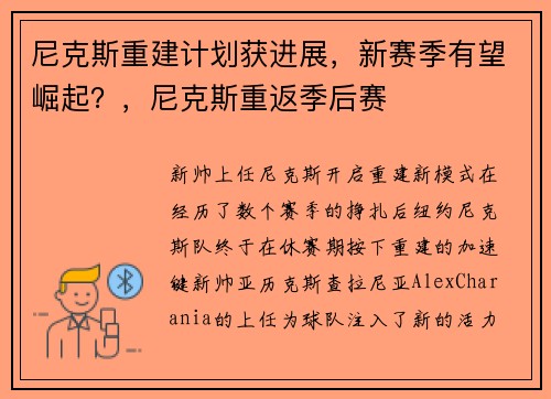 尼克斯重建计划获进展，新赛季有望崛起？，尼克斯重返季后赛