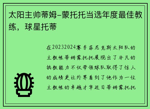 太阳主帅蒂姆-蒙托托当选年度最佳教练，球星托蒂