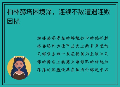 柏林赫塔困境深，连续不敌遭遇连败困扰