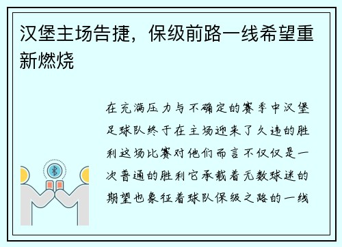 汉堡主场告捷，保级前路一线希望重新燃烧