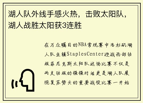湖人队外线手感火热，击败太阳队，湖人战胜太阳获3连胜