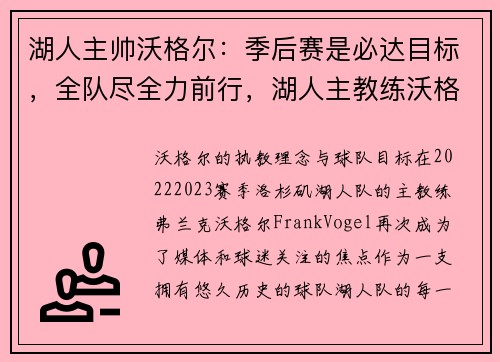 湖人主帅沃格尔：季后赛是必达目标，全队尽全力前行，湖人主教练沃格尔怎么样