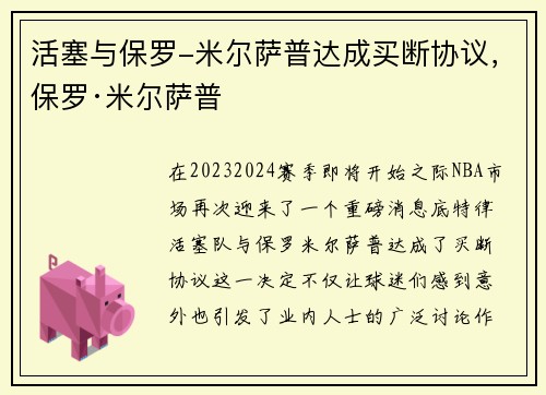 活塞与保罗-米尔萨普达成买断协议，保罗·米尔萨普