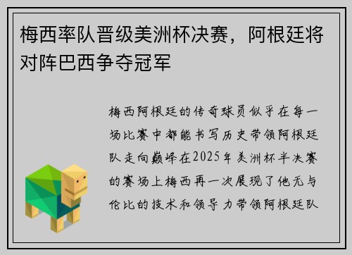 梅西率队晋级美洲杯决赛，阿根廷将对阵巴西争夺冠军