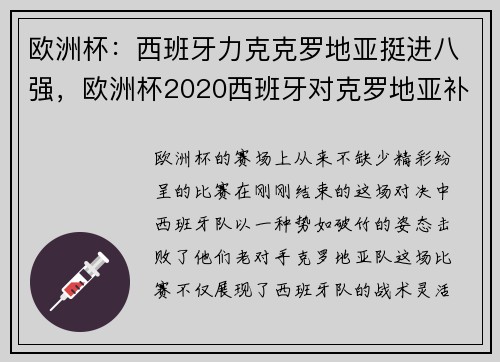 欧洲杯：西班牙力克克罗地亚挺进八强，欧洲杯2020西班牙对克罗地亚补时阶段出现多少个角球_