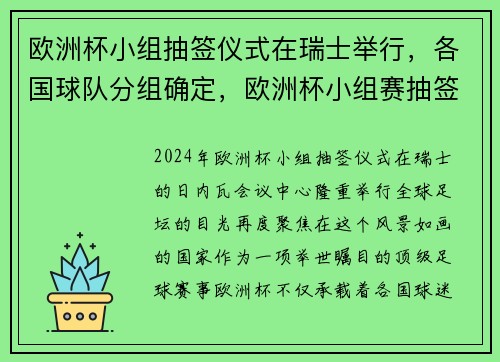 欧洲杯小组抽签仪式在瑞士举行，各国球队分组确定，欧洲杯小组赛抽签