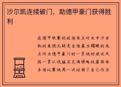 沙尔凯连续破门，助德甲豪门获得胜利
