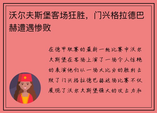 沃尔夫斯堡客场狂胜，门兴格拉德巴赫遭遇惨败