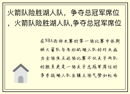 火箭队险胜湖人队，争夺总冠军席位，火箭队险胜湖人队,争夺总冠军席位是哪一集
