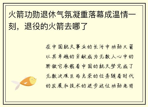 火箭功勋退休气氛凝重落幕成温情一刻，退役的火箭去哪了