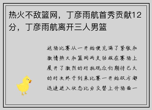 热火不敌篮网，丁彦雨航首秀贡献12分，丁彦雨航离开三人男篮