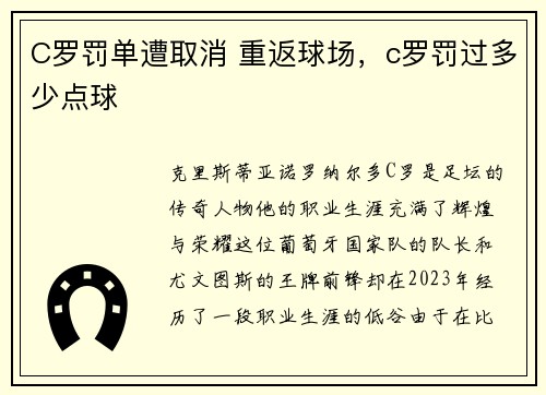 C罗罚单遭取消 重返球场，c罗罚过多少点球