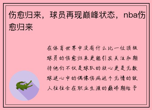 伤愈归来，球员再现巅峰状态，nba伤愈归来