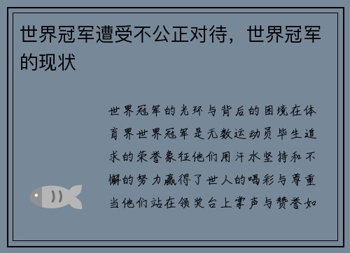 世界冠军遭受不公正对待，世界冠军的现状