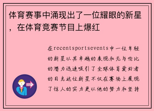 体育赛事中涌现出了一位耀眼的新星，在体育竞赛节目上爆红