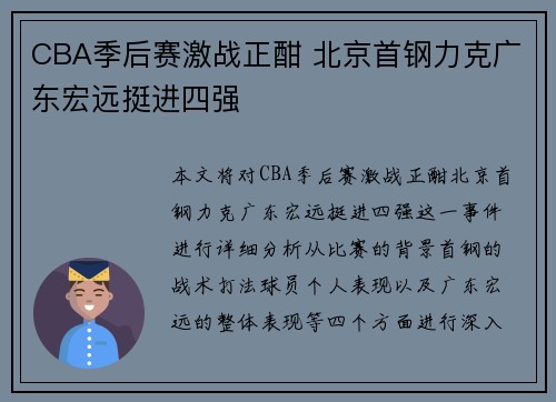 CBA季后赛激战正酣 北京首钢力克广东宏远挺进四强