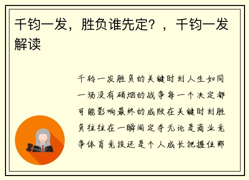 千钧一发，胜负谁先定？，千钧一发解读