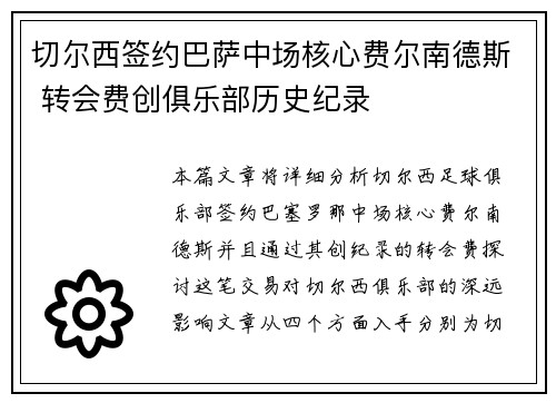 切尔西签约巴萨中场核心费尔南德斯 转会费创俱乐部历史纪录