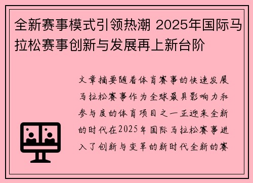 全新赛事模式引领热潮 2025年国际马拉松赛事创新与发展再上新台阶
