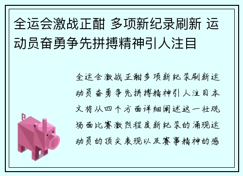 全运会激战正酣 多项新纪录刷新 运动员奋勇争先拼搏精神引人注目