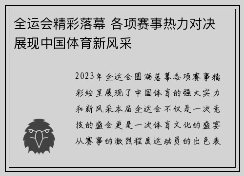 全运会精彩落幕 各项赛事热力对决 展现中国体育新风采