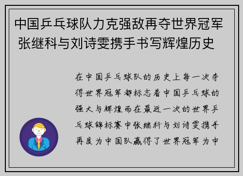 中国乒乓球队力克强敌再夺世界冠军 张继科与刘诗雯携手书写辉煌历史