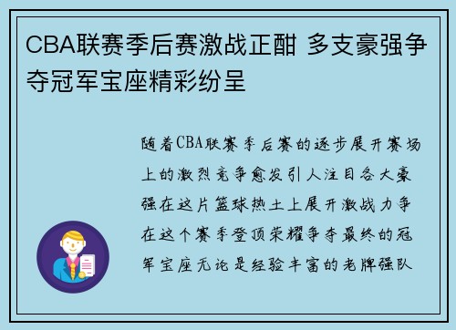 CBA联赛季后赛激战正酣 多支豪强争夺冠军宝座精彩纷呈