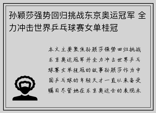 孙颖莎强势回归挑战东京奥运冠军 全力冲击世界乒乓球赛女单桂冠