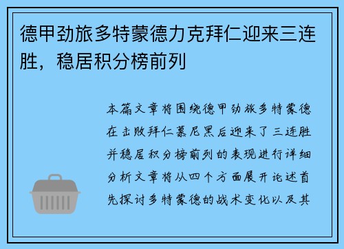 德甲劲旅多特蒙德力克拜仁迎来三连胜，稳居积分榜前列