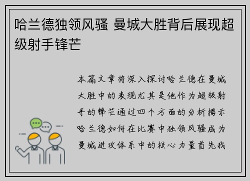 哈兰德独领风骚 曼城大胜背后展现超级射手锋芒