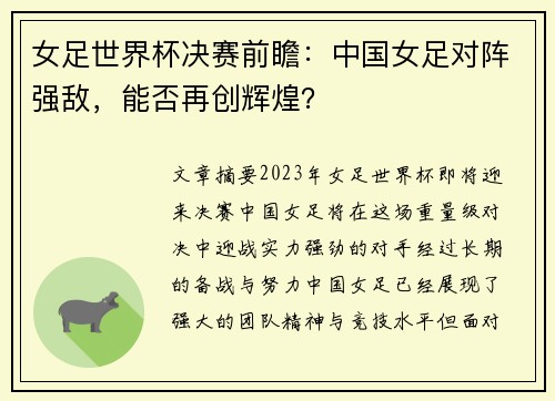女足世界杯决赛前瞻：中国女足对阵强敌，能否再创辉煌？