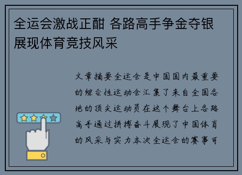 全运会激战正酣 各路高手争金夺银 展现体育竞技风采