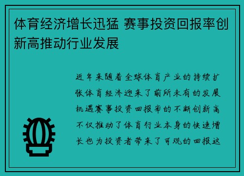体育经济增长迅猛 赛事投资回报率创新高推动行业发展