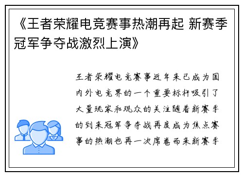 《王者荣耀电竞赛事热潮再起 新赛季冠军争夺战激烈上演》