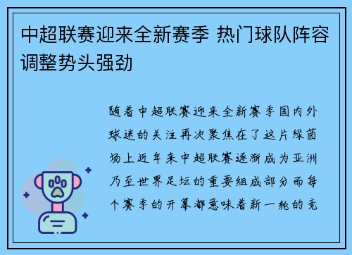 中超联赛迎来全新赛季 热门球队阵容调整势头强劲