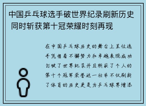 中国乒乓球选手破世界纪录刷新历史 同时斩获第十冠荣耀时刻再现