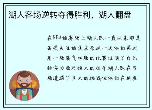 湖人客场逆转夺得胜利，湖人翻盘