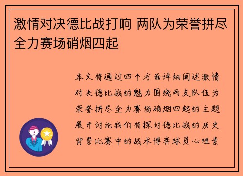 激情对决德比战打响 两队为荣誉拼尽全力赛场硝烟四起
