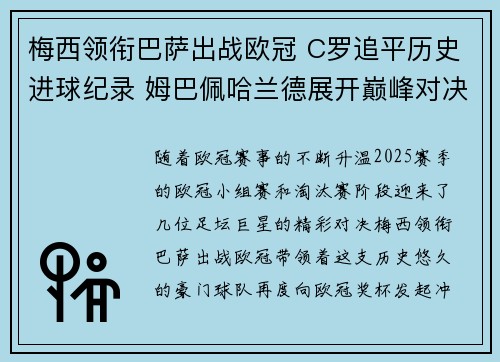 梅西领衔巴萨出战欧冠 C罗追平历史进球纪录 姆巴佩哈兰德展开巅峰对决
