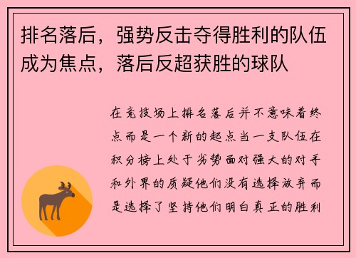 排名落后，强势反击夺得胜利的队伍成为焦点，落后反超获胜的球队