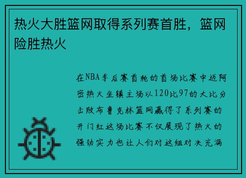 热火大胜篮网取得系列赛首胜，篮网险胜热火