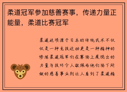 柔道冠军参加慈善赛事，传递力量正能量，柔道比赛冠军
