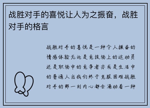 战胜对手的喜悦让人为之振奋，战胜对手的格言