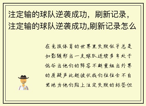 注定输的球队逆袭成功，刷新记录，注定输的球队逆袭成功,刷新记录怎么写