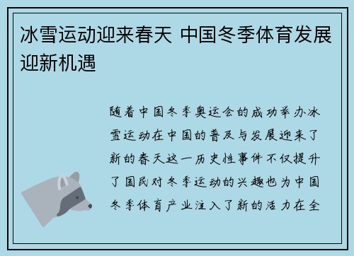 冰雪运动迎来春天 中国冬季体育发展迎新机遇
