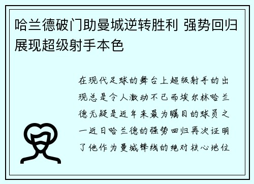 哈兰德破门助曼城逆转胜利 强势回归展现超级射手本色