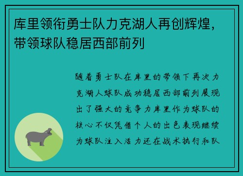 库里领衔勇士队力克湖人再创辉煌，带领球队稳居西部前列