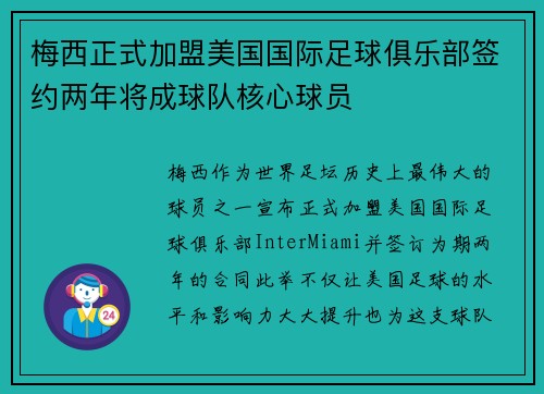 梅西正式加盟美国国际足球俱乐部签约两年将成球队核心球员