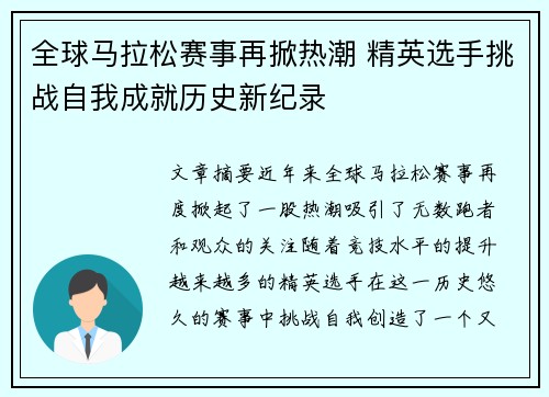 全球马拉松赛事再掀热潮 精英选手挑战自我成就历史新纪录